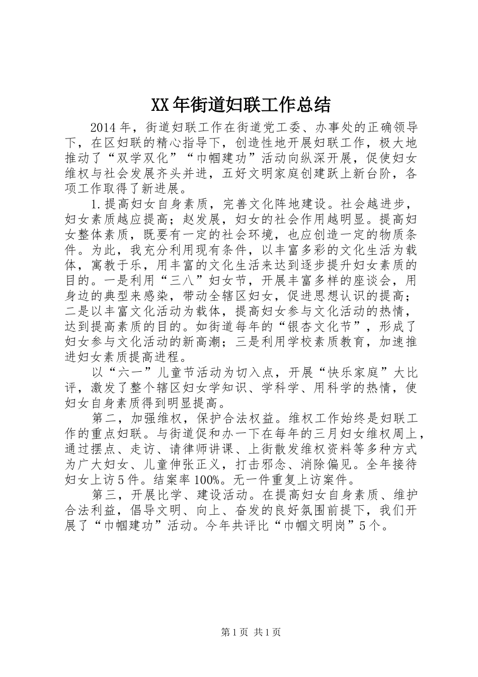 XX年街道妇联工作总结 _第1页