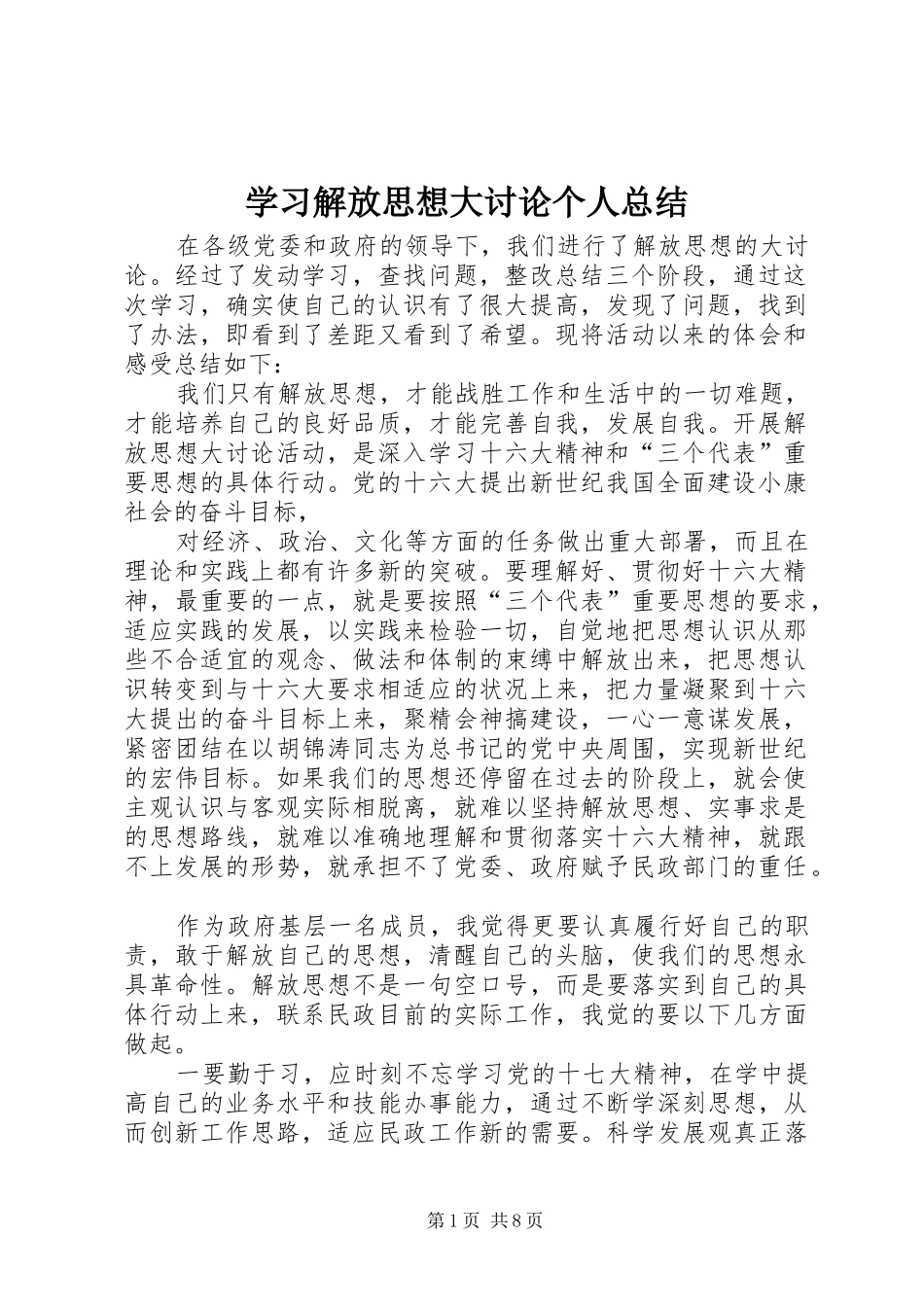 学习解放思想大讨论个人总结 _第1页