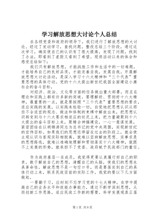 学习解放思想大讨论个人总结 