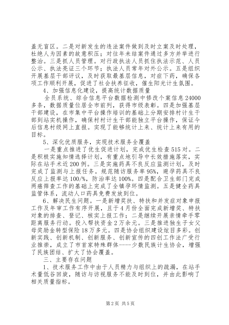 20XX年最新社会事业服务中心计生总结范文模板_第2页