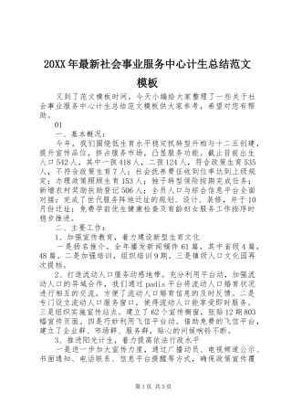 20XX年最新社会事业服务中心计生总结范文模板
