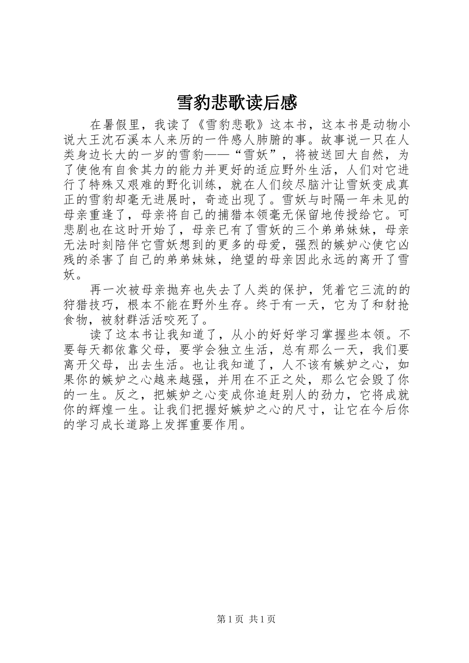 雪豹悲歌读后心得_第1页