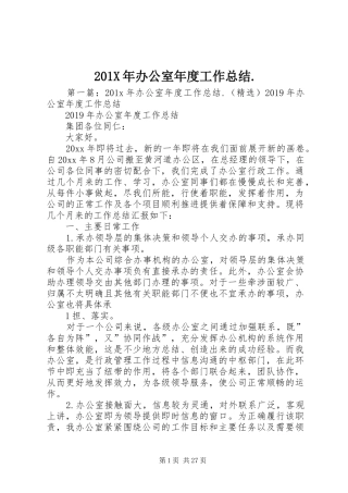 202X年办公室年度工作总结.