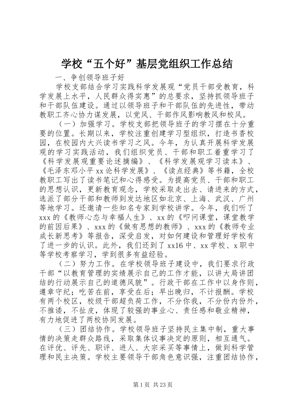 学校“五个好”基层党组织工作总结 _第1页