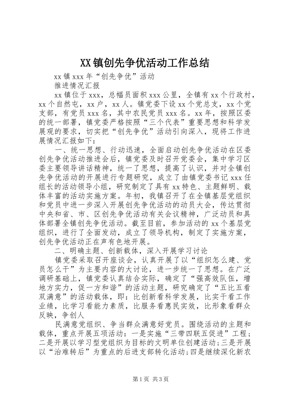 XX镇创先争优活动工作总结 _第1页