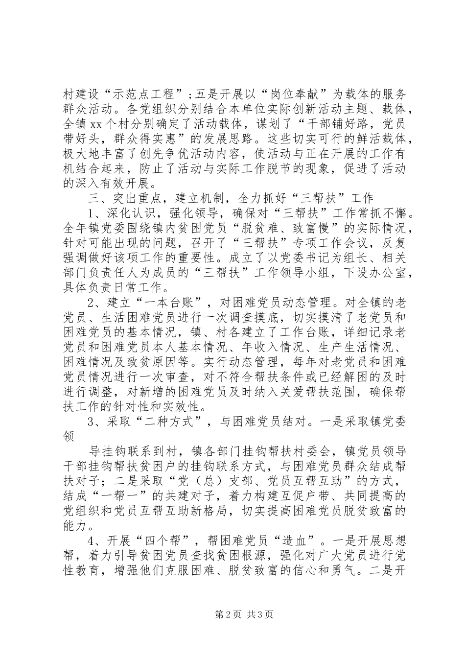 XX镇创先争优活动工作总结 _第2页