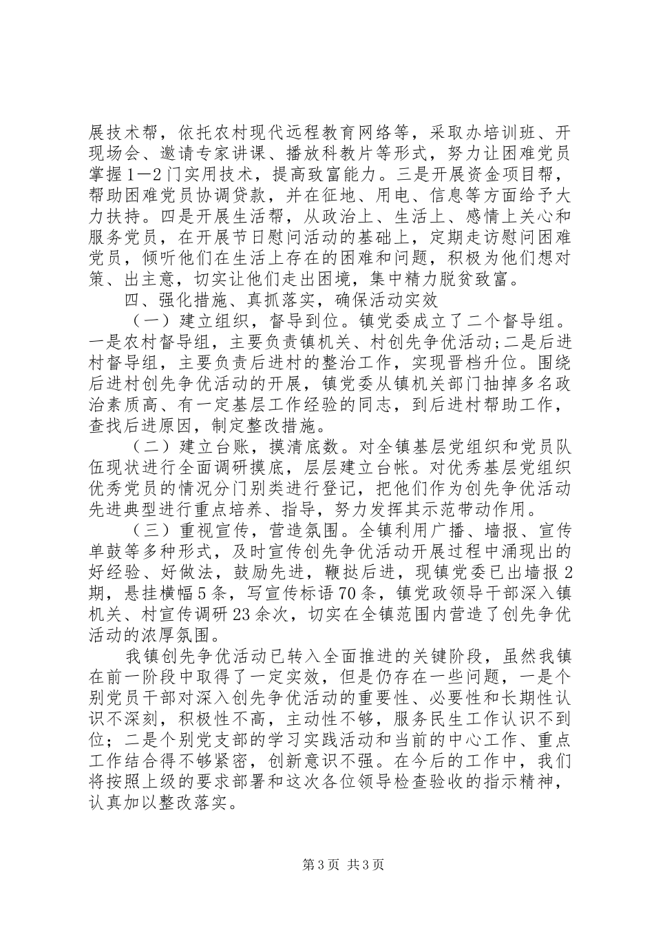 XX镇创先争优活动工作总结 _第3页