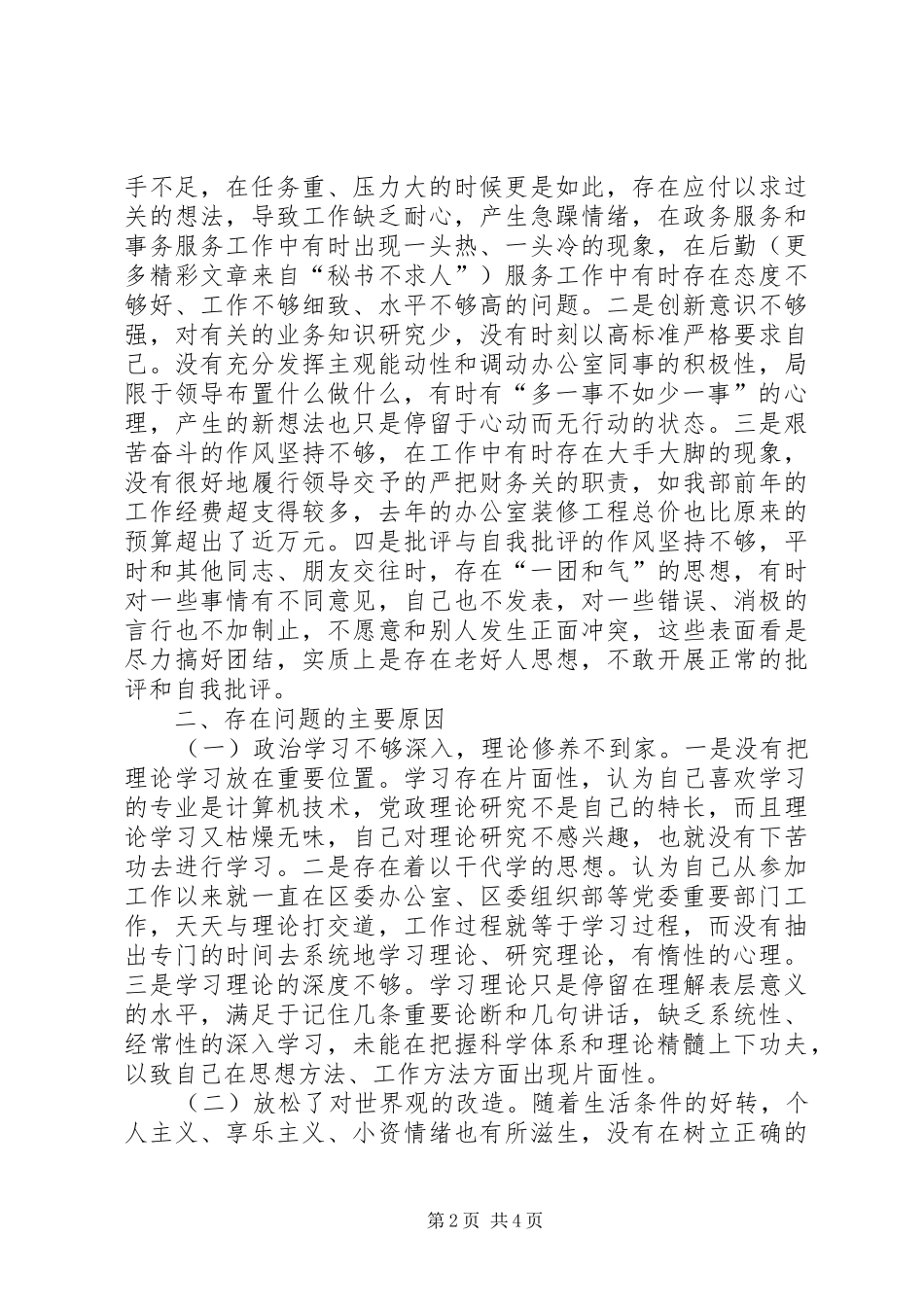 学习体会交流：加强理论修养严于律己做合格党员_第2页