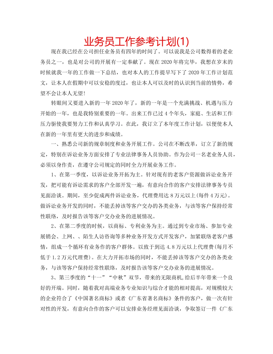 业务员工作参考计划(1) _第1页