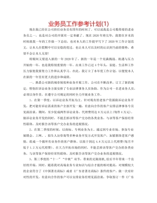 业务员工作参考计划(1) 