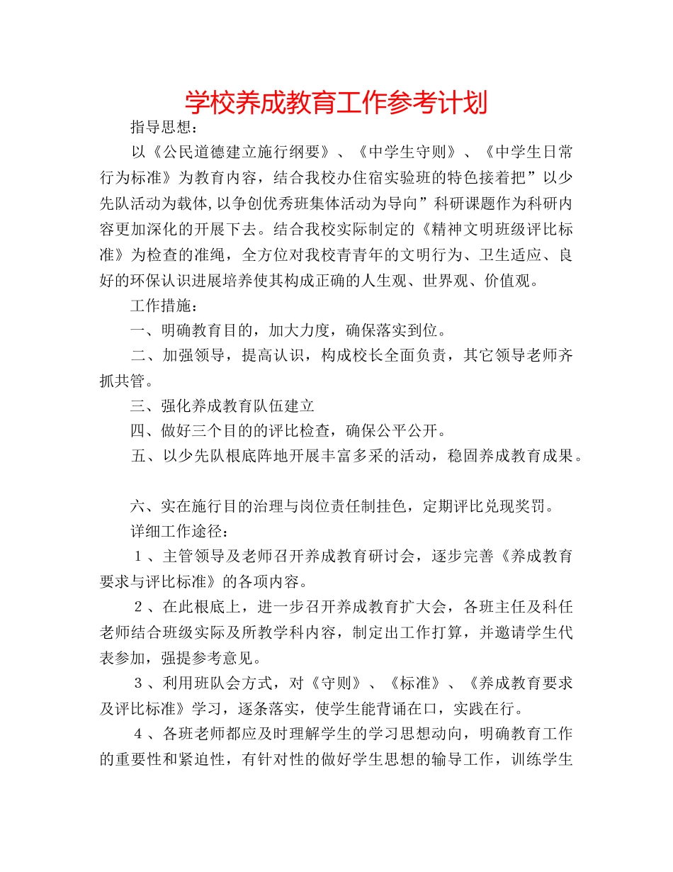 学校养成教育工作参考计划 _第1页