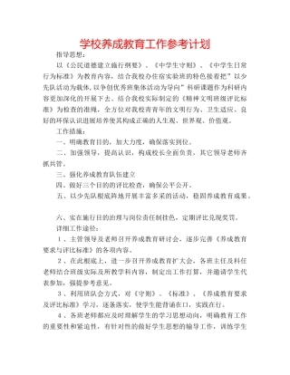 学校养成教育工作参考计划 