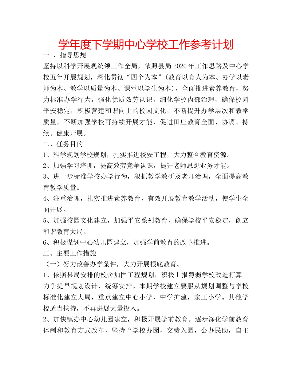 学年度下学期工作参考计划 _第1页