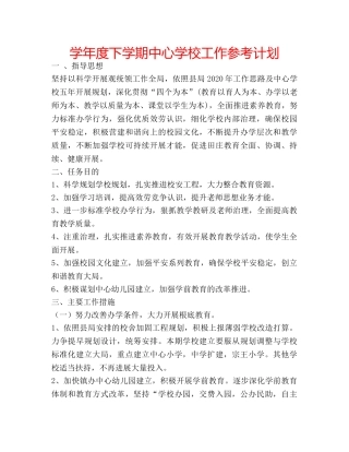 学年度下学期工作参考计划 