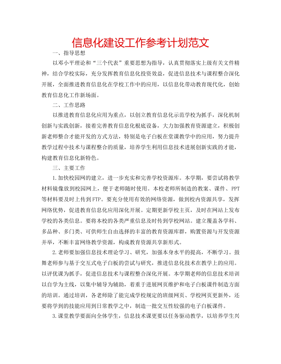 信息化建设工作参考计划范文 _第1页