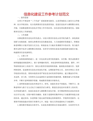 信息化建设工作参考计划范文 