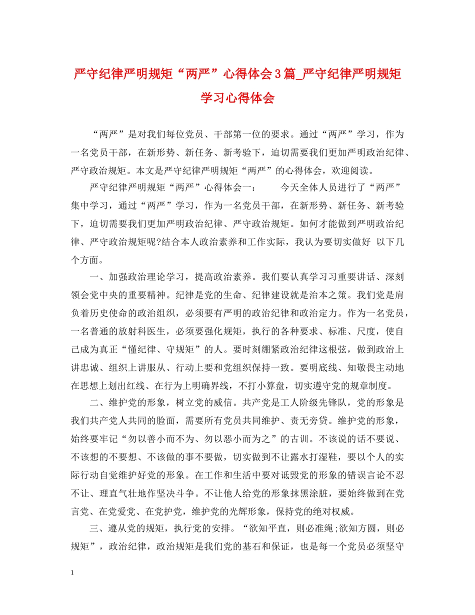 严守纪律严明规矩“两严”心得体会3篇_严守纪律严明规矩学习心得体会 _第1页