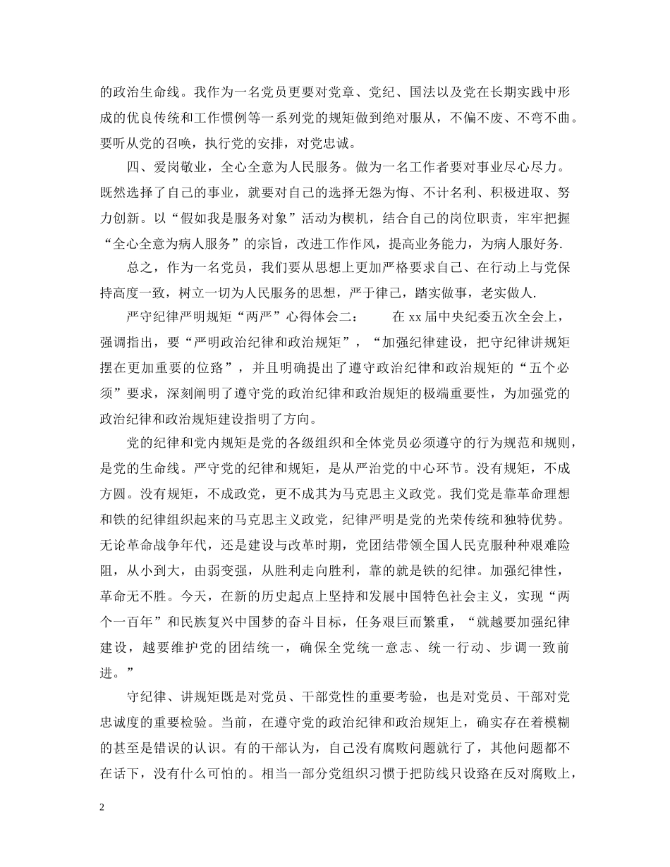 严守纪律严明规矩“两严”心得体会3篇_严守纪律严明规矩学习心得体会 _第2页
