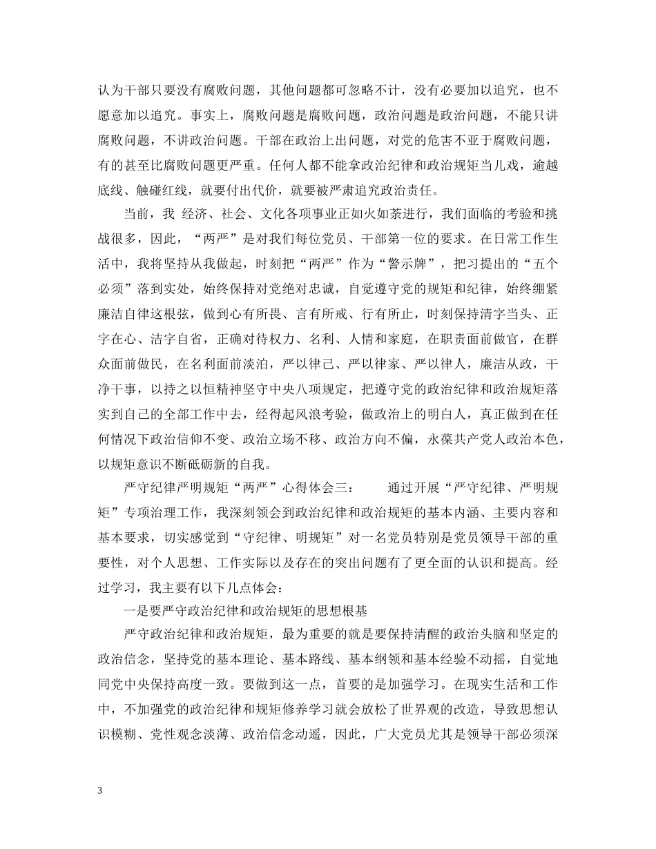 严守纪律严明规矩“两严”心得体会3篇_严守纪律严明规矩学习心得体会 _第3页