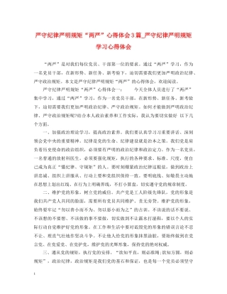 严守纪律严明规矩“两严”心得体会3篇_严守纪律严明规矩学习心得体会 