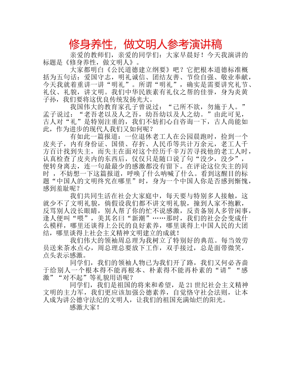 修身养性，做文明人参考演讲稿 _第1页