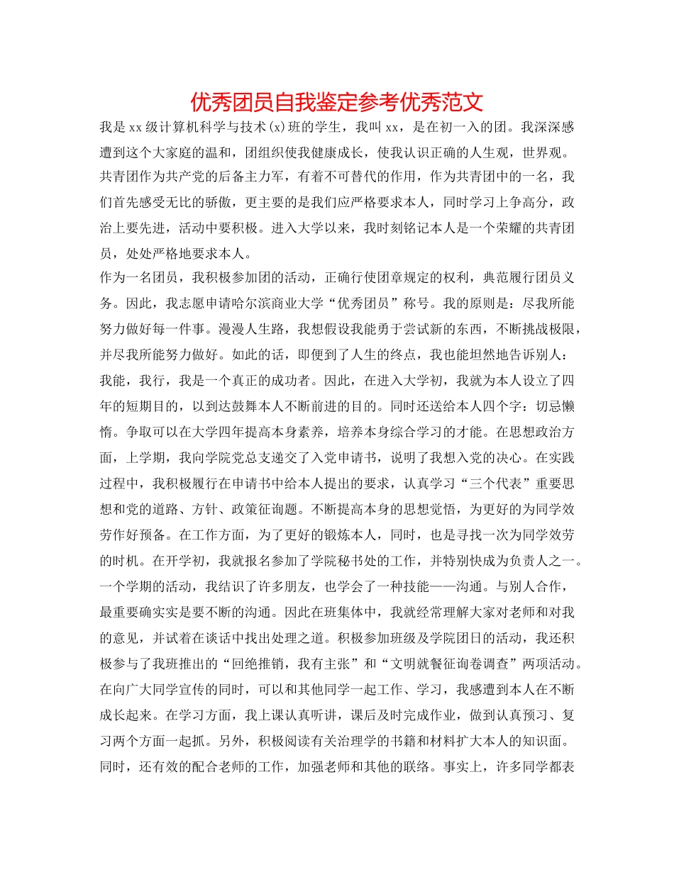 优秀团员自我鉴定参考优秀范文 _第1页