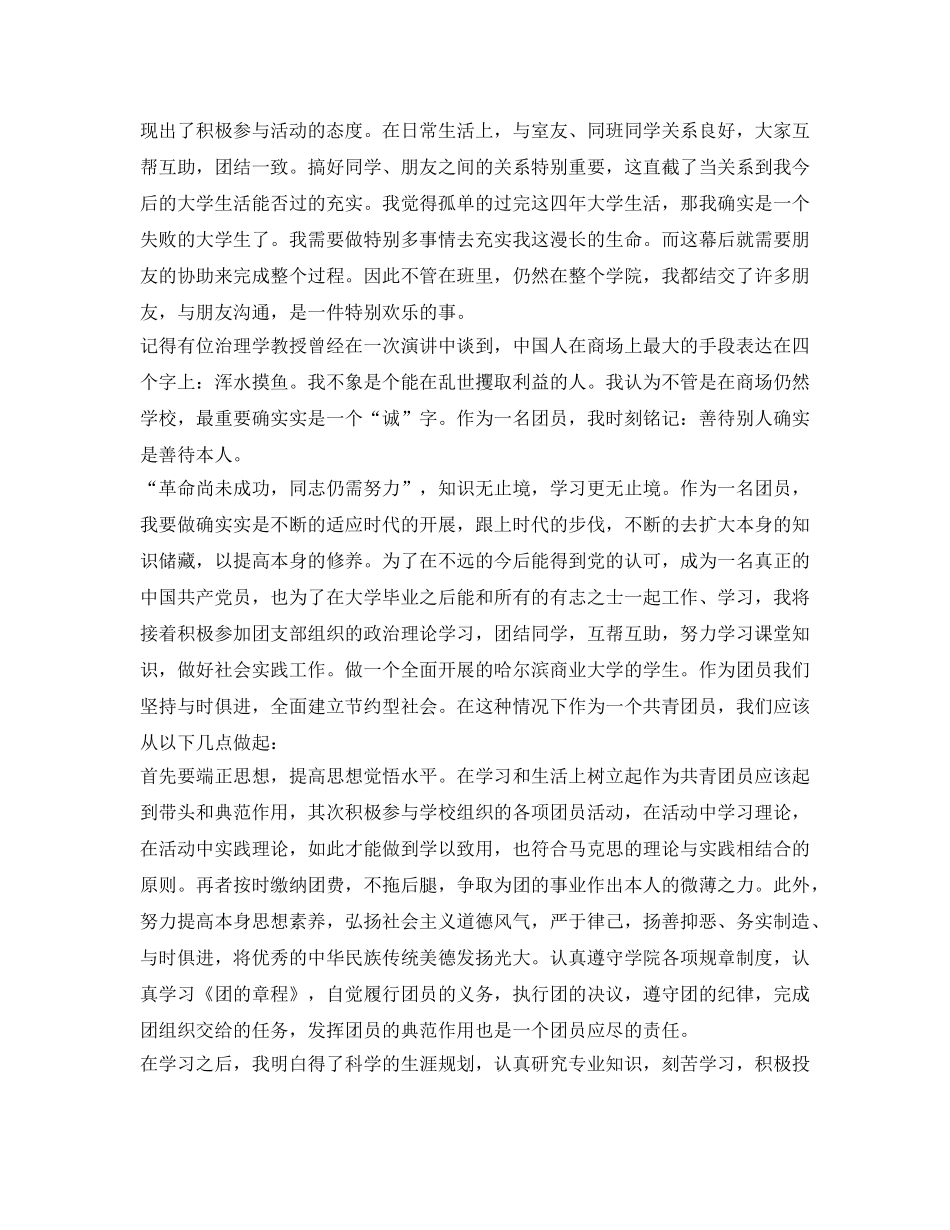 优秀团员自我鉴定参考优秀范文 _第2页