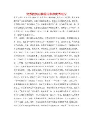 优秀团员自我鉴定参考优秀范文 