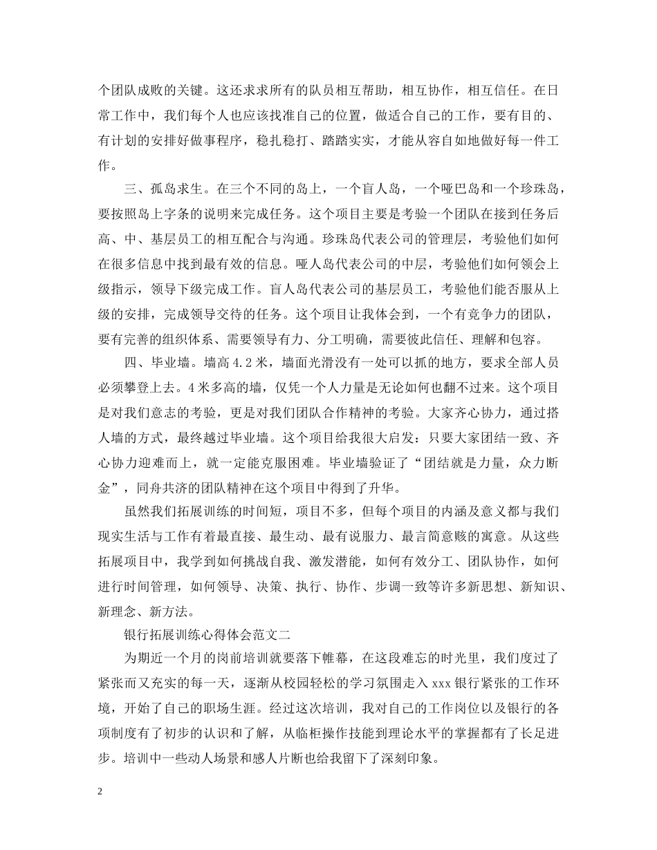 银行拓展训练心得体会范文四篇 _第2页