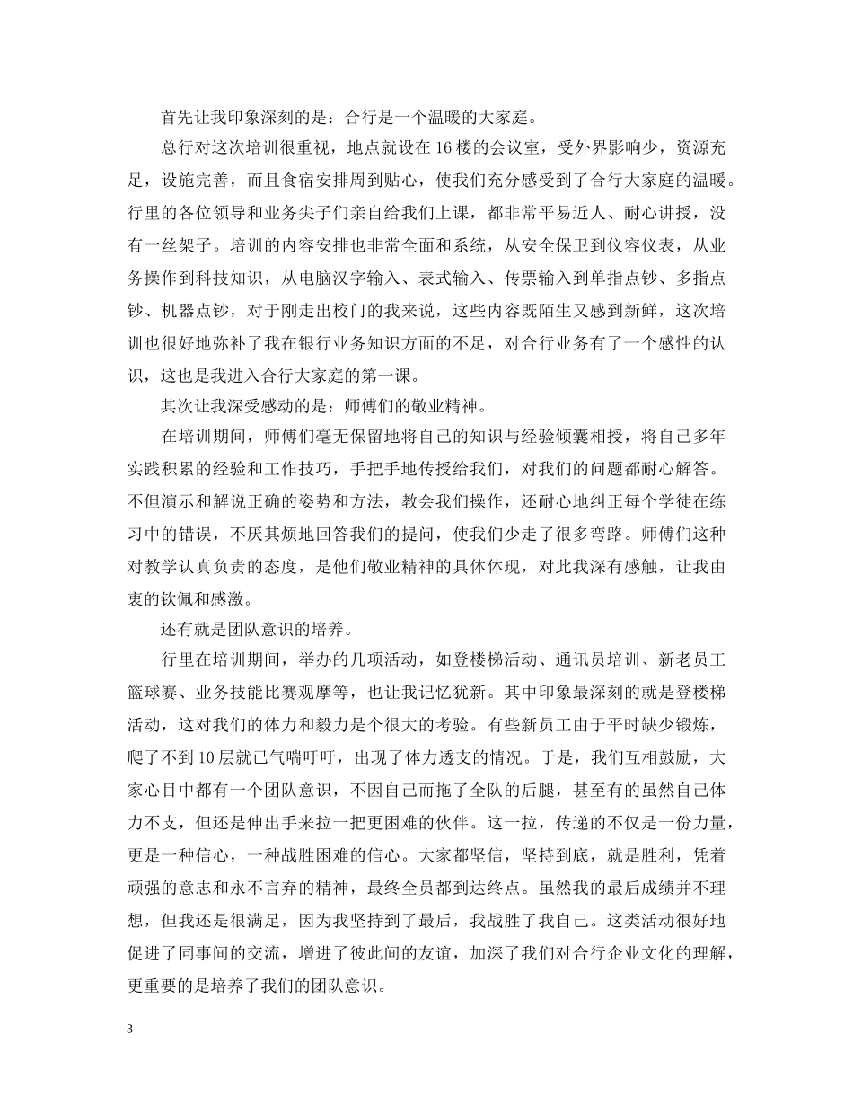 银行拓展训练心得体会范文四篇 _第3页