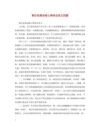 银行拓展训练心得体会范文四篇 