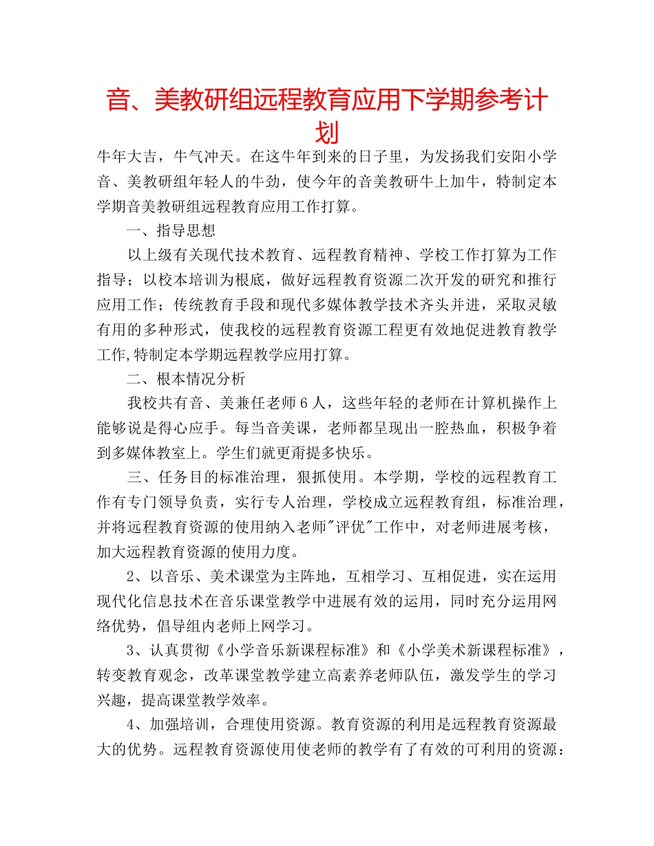 音、美教研组远程教育应用下学期参考计划 _第1页