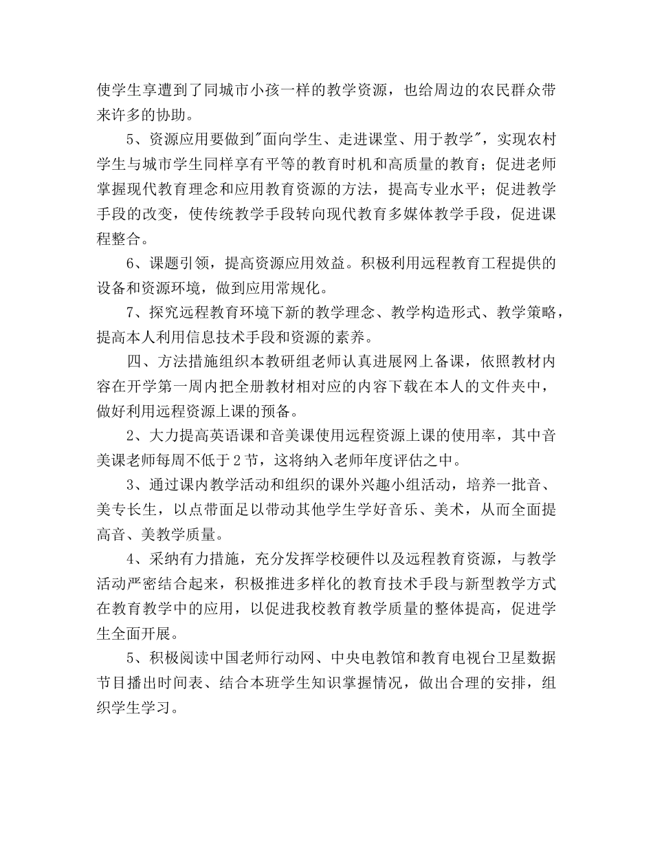 音、美教研组远程教育应用下学期参考计划 _第2页