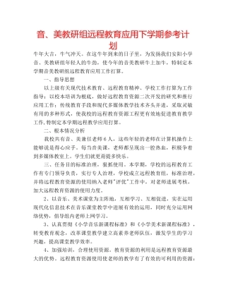 音、美教研组远程教育应用下学期参考计划 