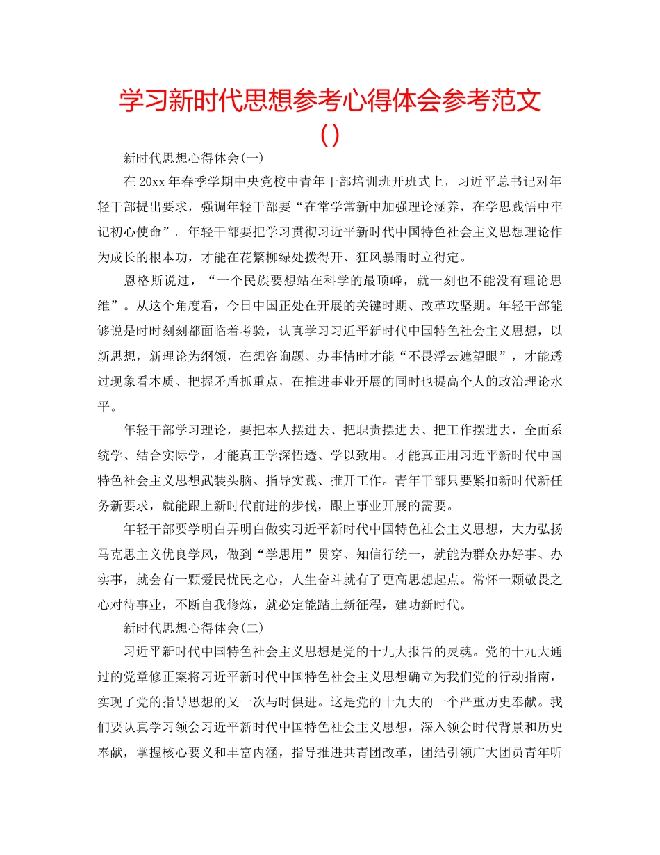 学习新时代思想参考心得体会参考范文 _第1页
