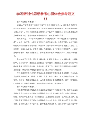 学习新时代思想参考心得体会参考范文 