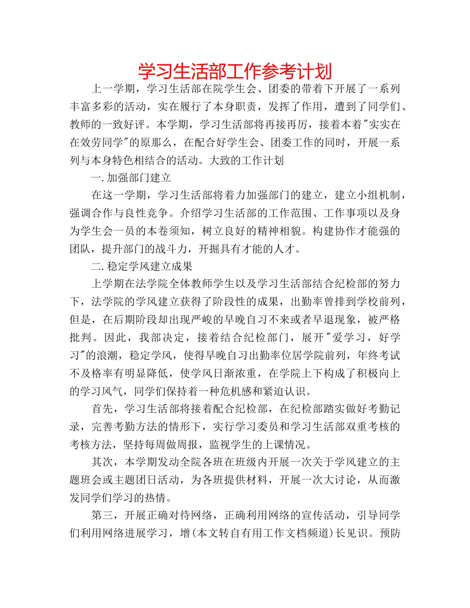 学习生活部工作参考计划 _第1页