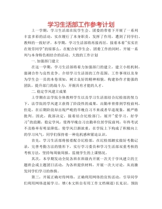 学习生活部工作参考计划 