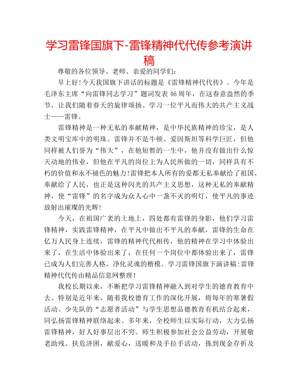 学习雷锋国旗下-雷锋精神代代传参考演讲稿 _第1页