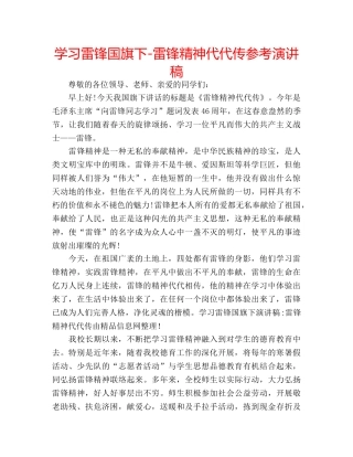 学习雷锋国旗下-雷锋精神代代传参考演讲稿 