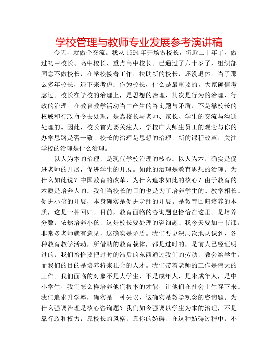 学校管理与教师专业发展参考演讲稿 _第1页