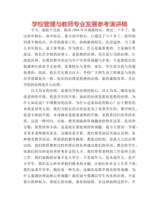 学校管理与教师专业发展参考演讲稿 