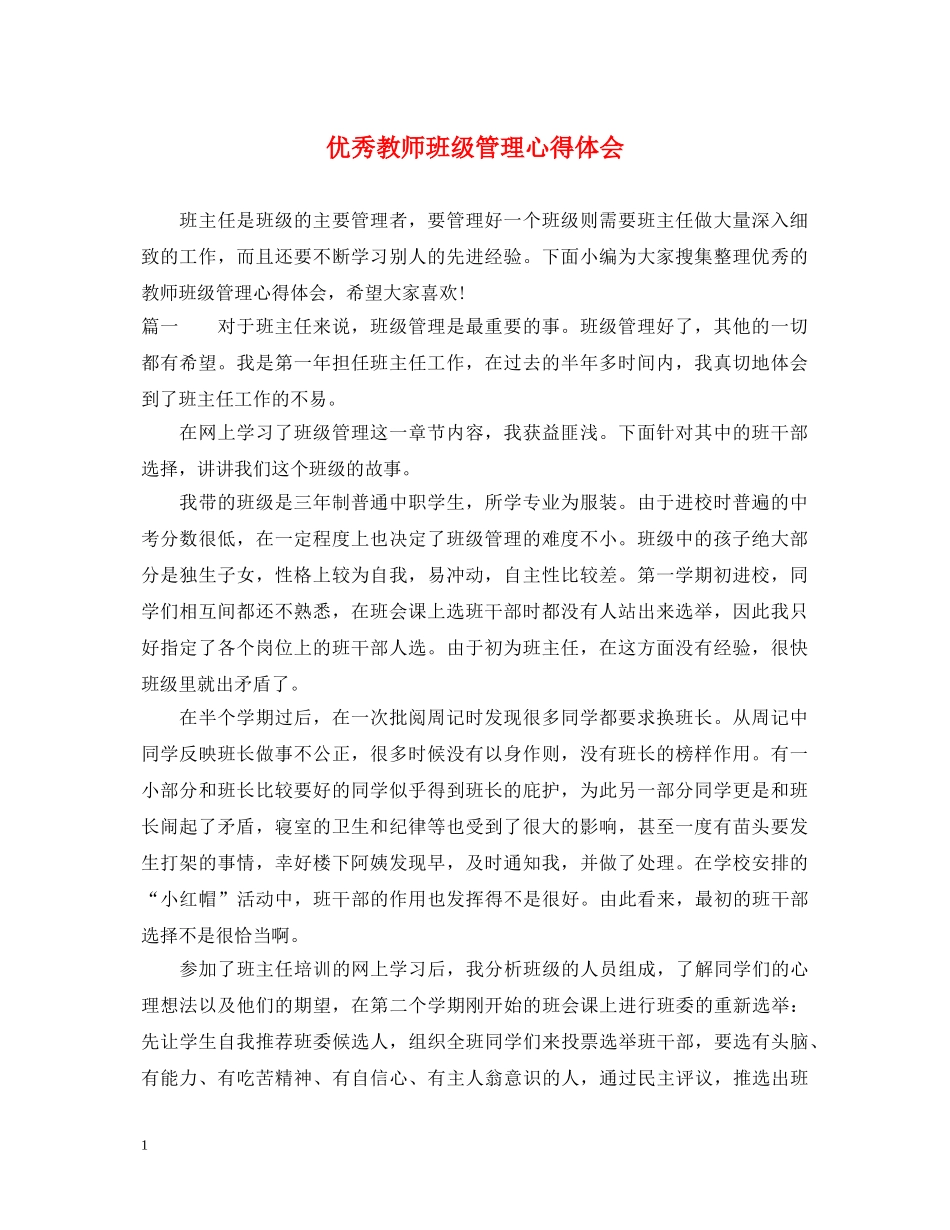 优秀教师班级管理心得体会 _第1页