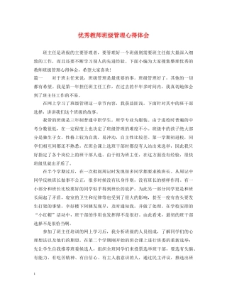 优秀教师班级管理心得体会 