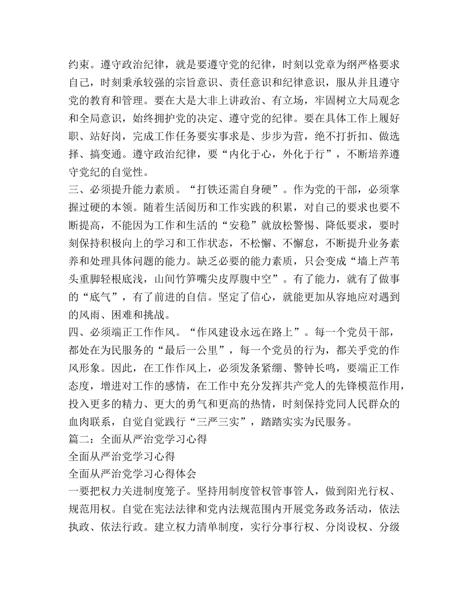 学习全面从严治党体会 (000001)_第3页