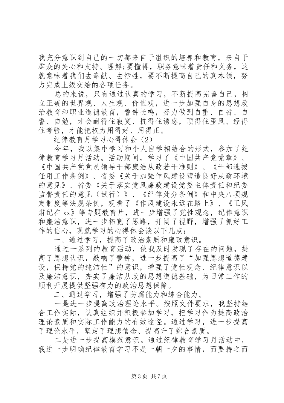XX年纪律教育月学习体会心得3篇_第3页