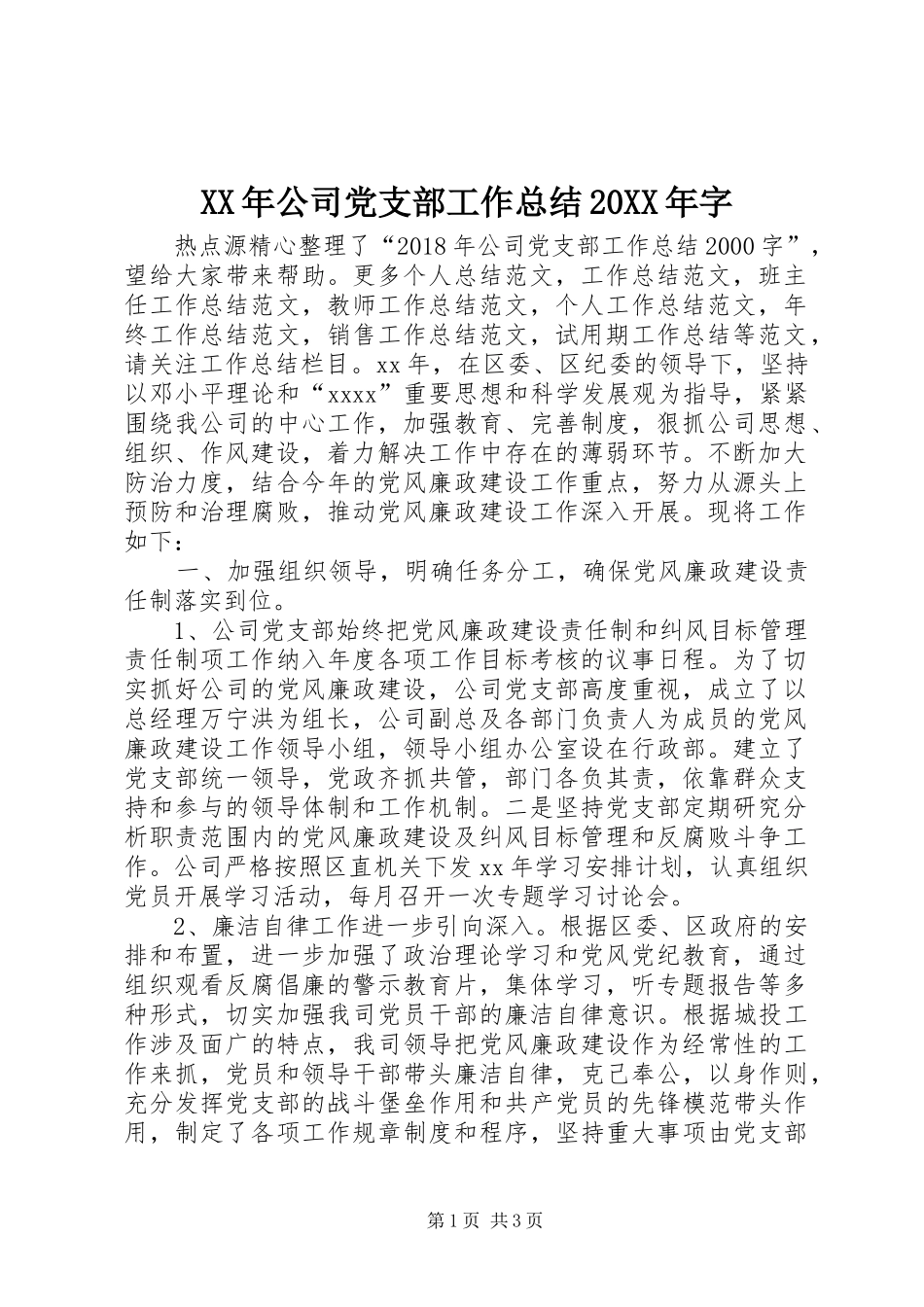 XX年公司党支部工作总结20XX年字_第1页