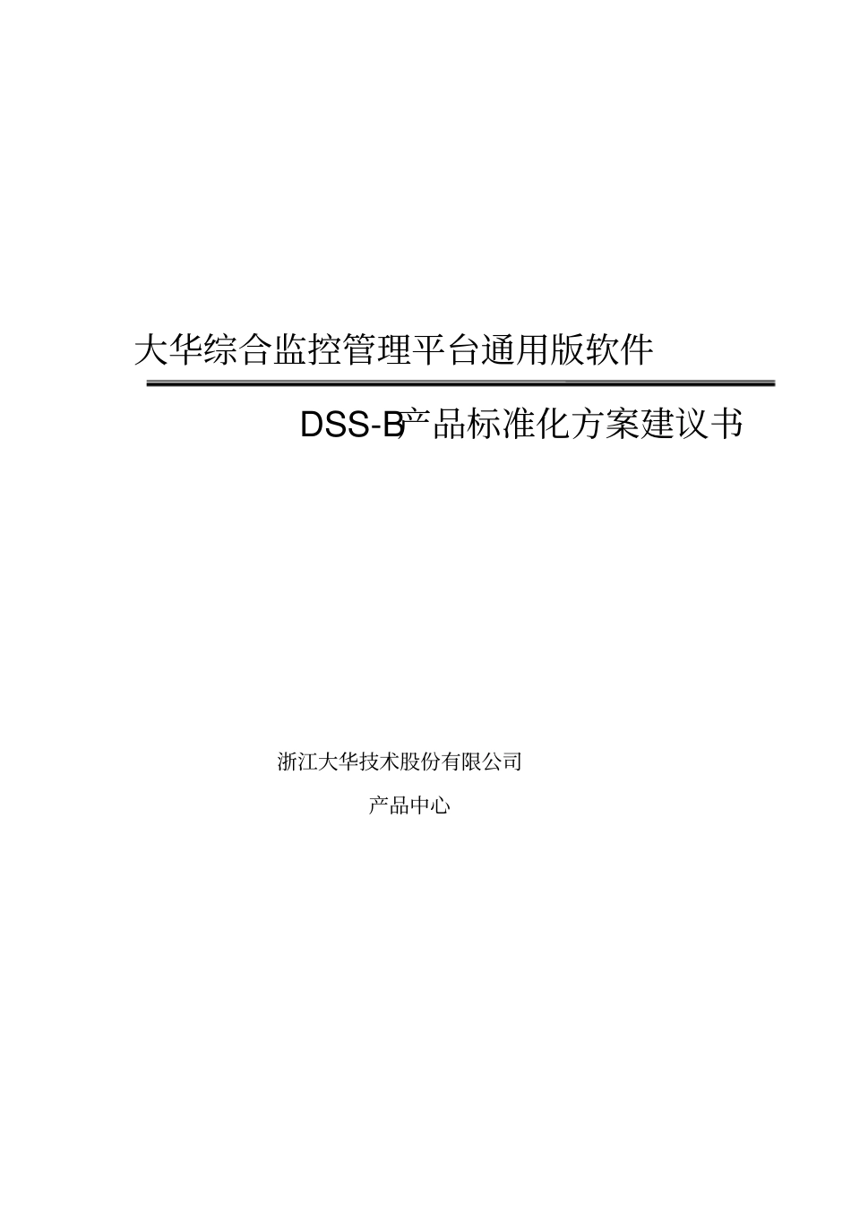 大华监控方案DSSB产品标准化方案V_第1页