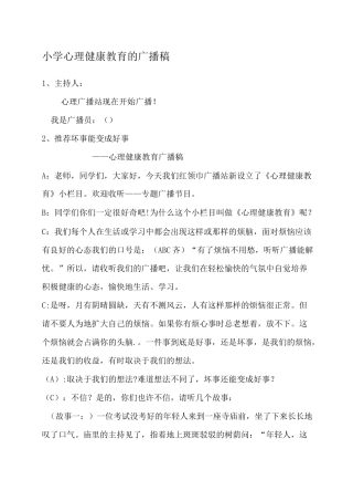 小学心理健康教育的广播稿