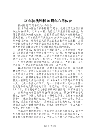 XX年抗战胜利70周年体会心得